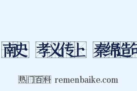 南史·孝义传上·秦绵造句是什么意思的图片